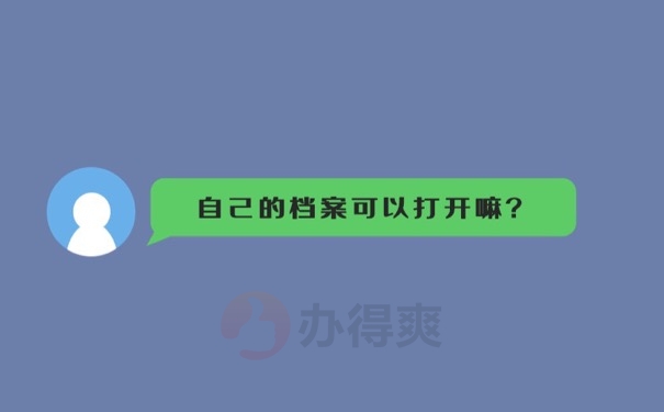 自己的档案可以打开吗？打开档案会有什么影响？
