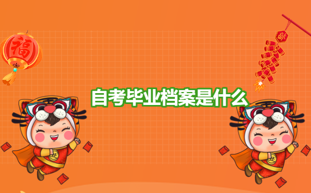 自考生个人档案存放在哪里？