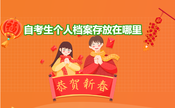 自考生个人档案存放在哪里？