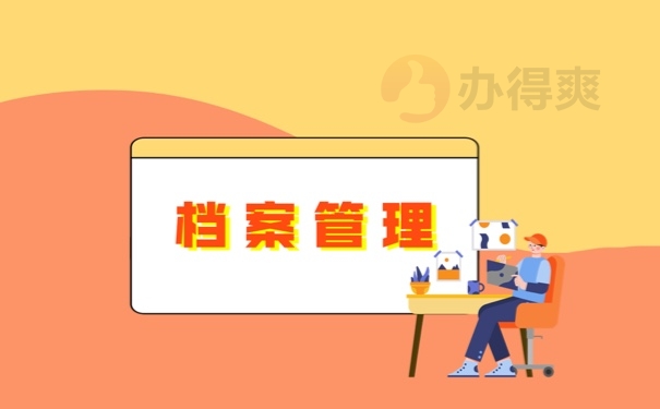 辞职后个人档案存放在哪里呢？