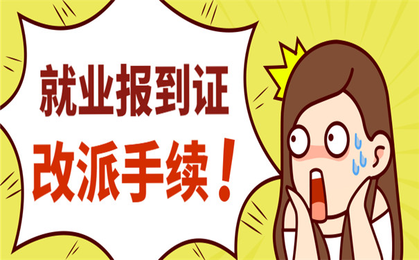 重庆就业报到证改派手续