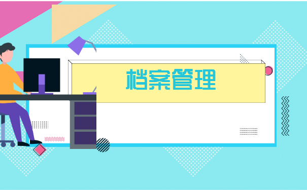 个人档案在自己手里会有什么影响？