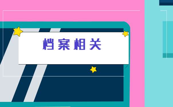 个人档案在自己手里会有什么影响？