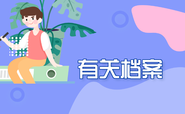 个人档案在自己手里会有什么影响？
