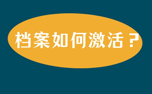 死档案激活的方式是什么？细说死档激活流程！