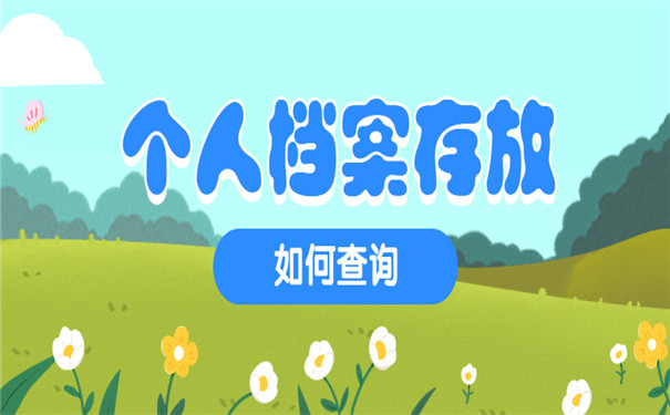 个人档案忘记存放地点了怎么办