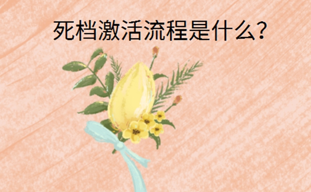 死档如何成功激活？可用以下方法激活档案！