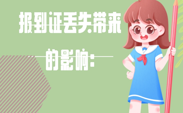 报到证丢失为啥要补？