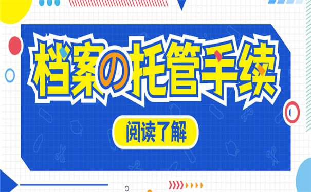 济宁个人档案怎样托管