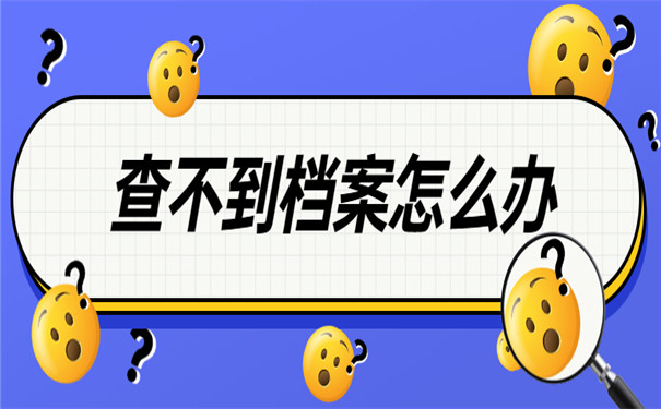 查不到个人档案存放在哪