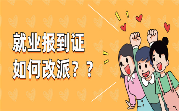 报到证改派须知流程