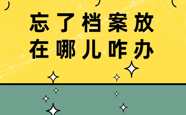 查询档案的方式有哪些？