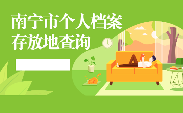 个人档案存放地查询