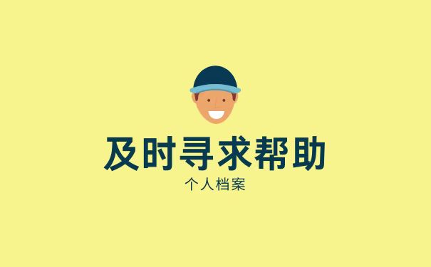 寻求帮助
