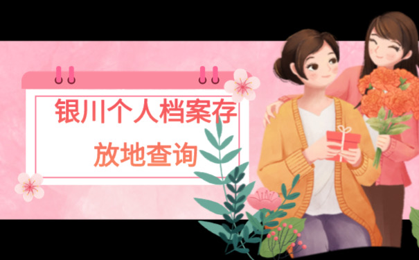 个人档案存放地查询
