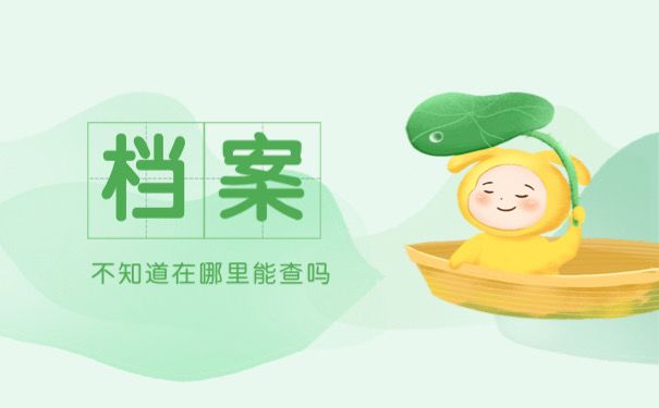 档案不知道在哪怎么查