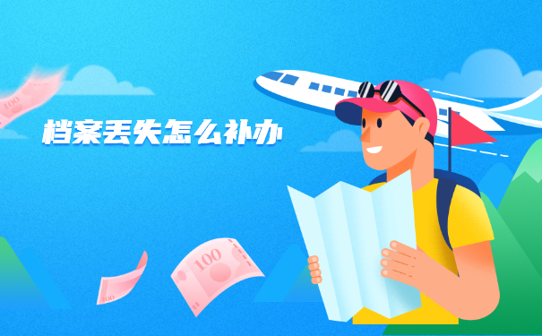 档案丢失怎么补办