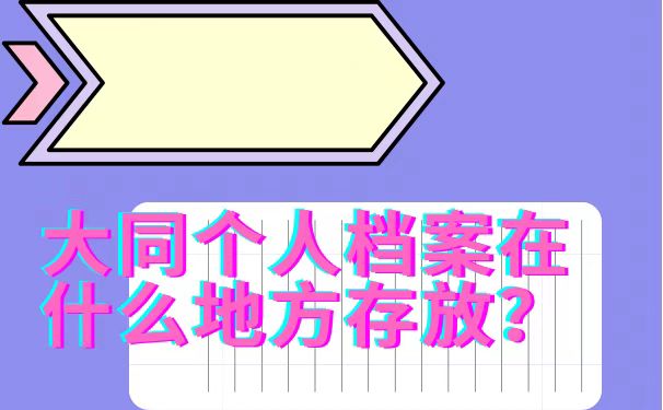 档案在什么地方存放