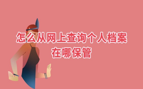 怎么查询自己档案在哪