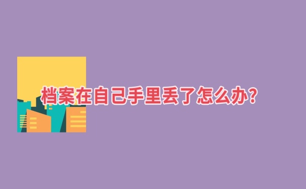 档案丢失怎么办？