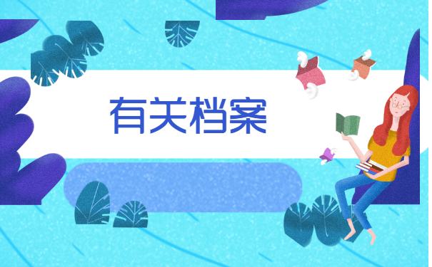 如何办理调档？这份档案调动攻略赶紧收好！