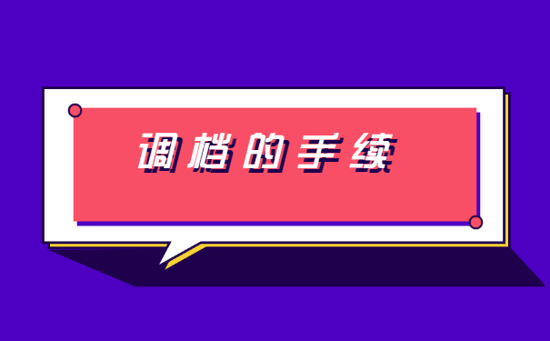 如何办理调档？这份档案调动攻略赶紧收好！