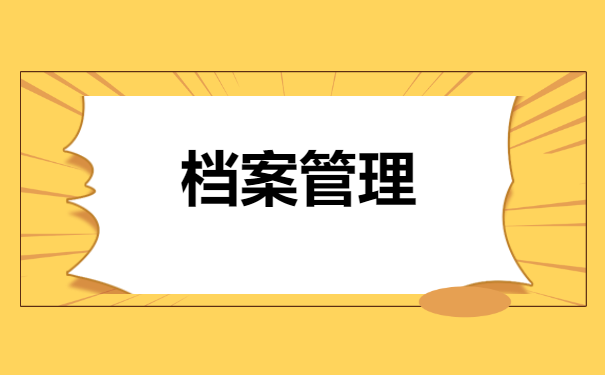 如何办理调档？这份档案调动攻略赶紧收好！
