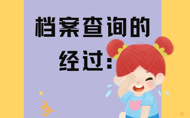 查询档案方式有哪几种？