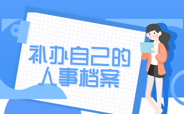 如何存放补办好的人事档案？