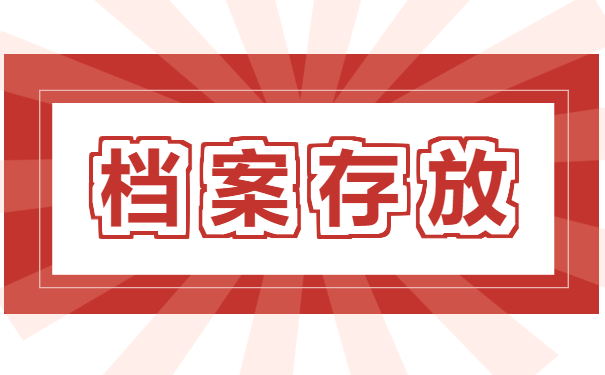 如何存放补办好的人事档案？