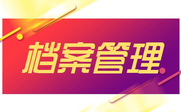 如何存放补办好的人事档案？