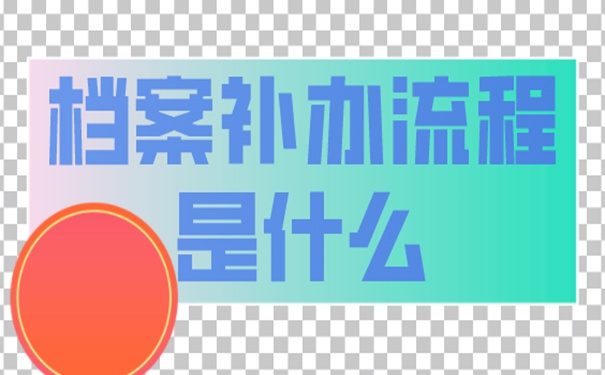 档案补办麻烦吗？