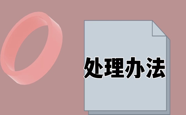 处理办法