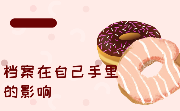 档案在自己手里的影响