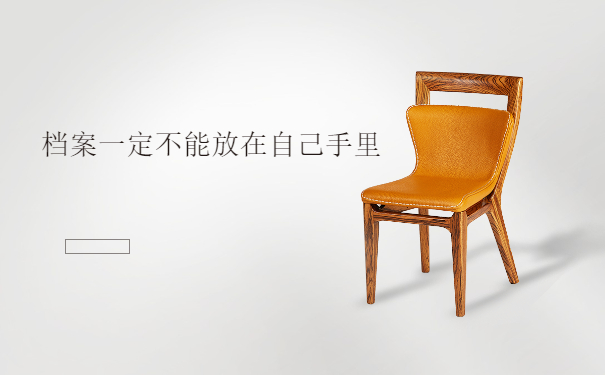 档案不能在自己手里