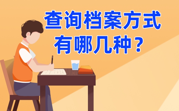 档案查询的意义？