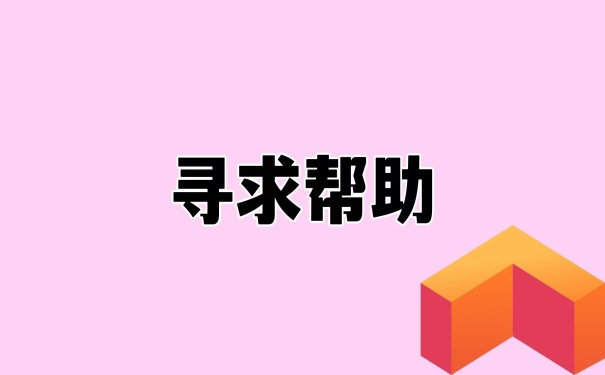 寻求帮助