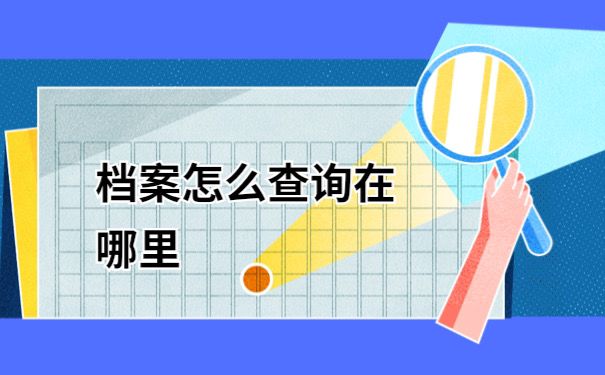 档案在哪查