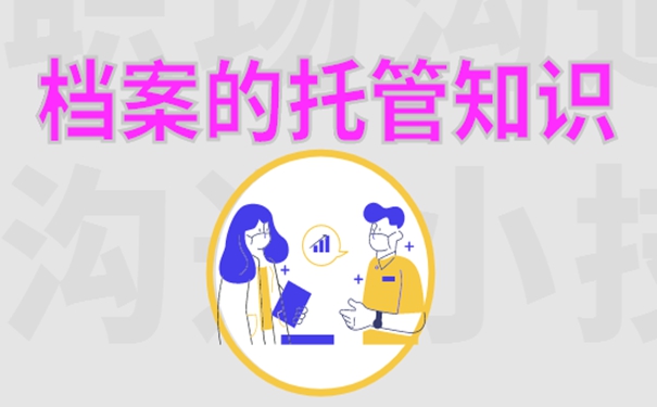 能够存档的地址都有哪些？细说档案存放地址！