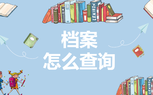 赤峰市个人档案怎么查？档案查询问题