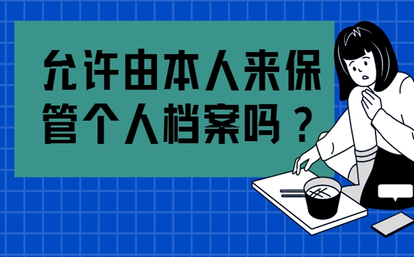 档案在自己手里作废了怎么办？