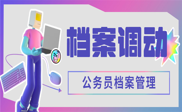 档案调动你需要了解