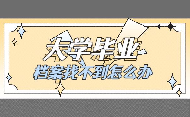 档案找不到怎么办