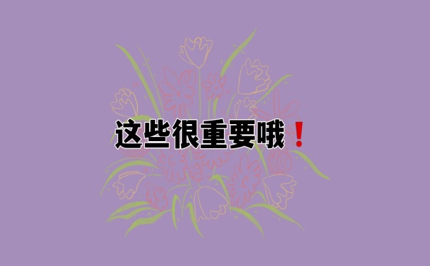 这些很重要