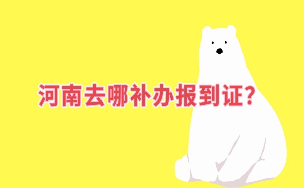 去哪补办报到证？