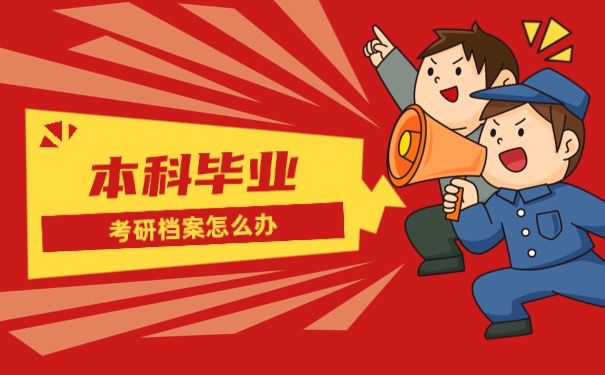 本科毕业考研档案怎么办