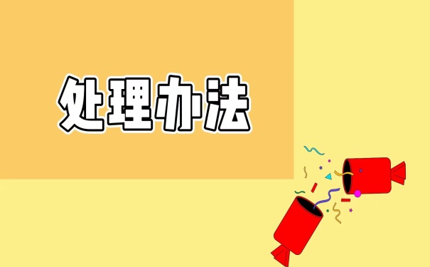 处理办法
