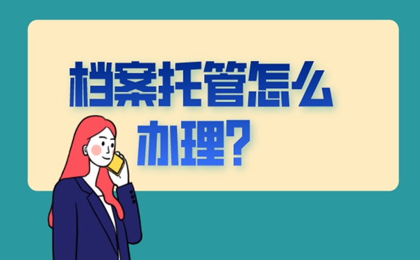 细说档案存放流程！