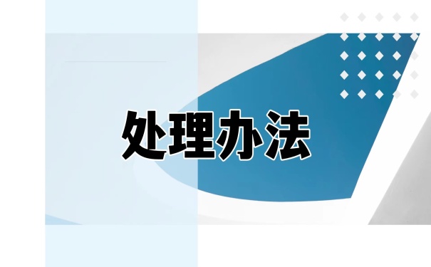 处理办法