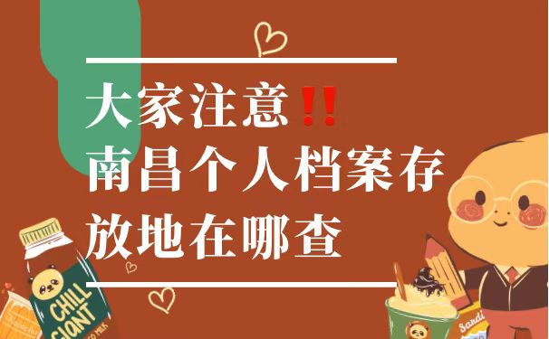 个人档案存放地在哪查询